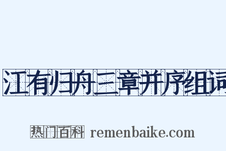 江有归舟三章并序组词是什么意思的图片